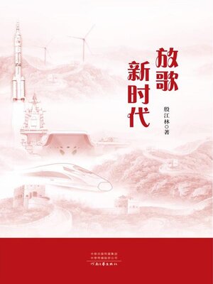 cover image of 放歌新时代